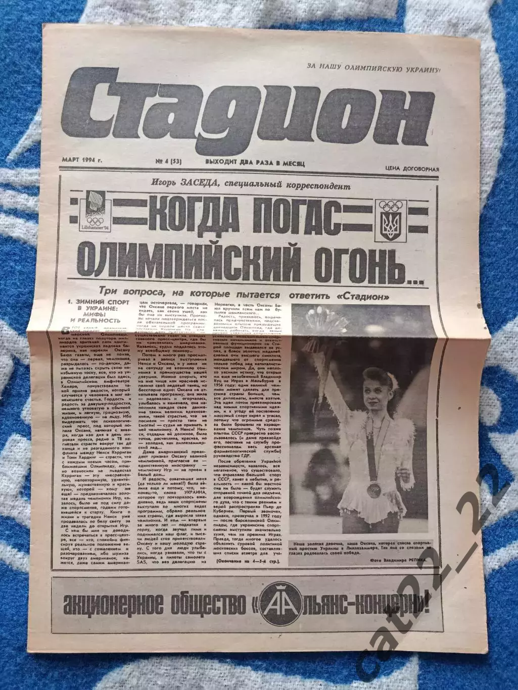 Газета Стадион 4 (53). 03.1994. Киев Украина. Олимпиада 1994. Оксана Баюл