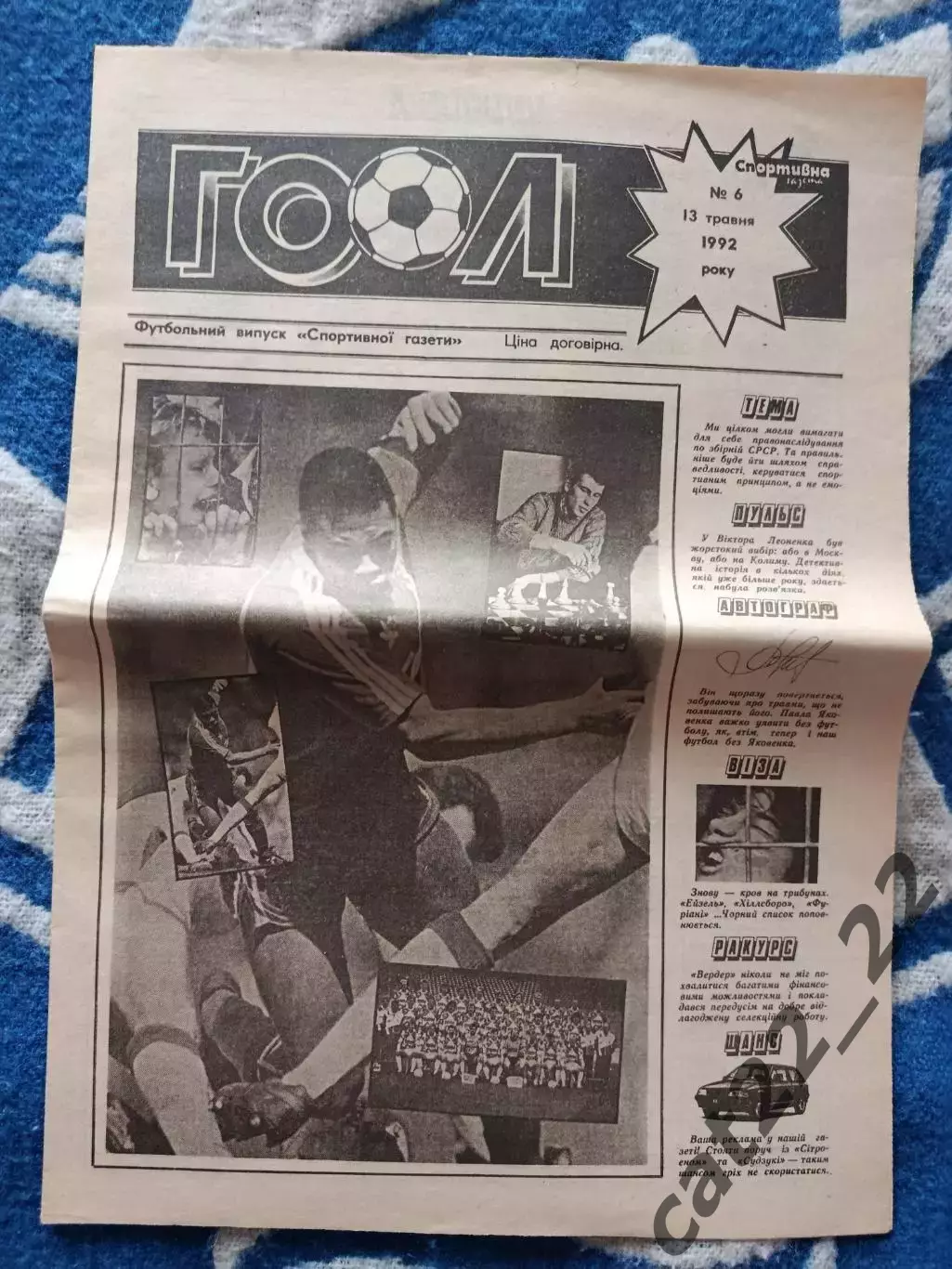 Газета Гол 6. 05.1992. Киев Украина