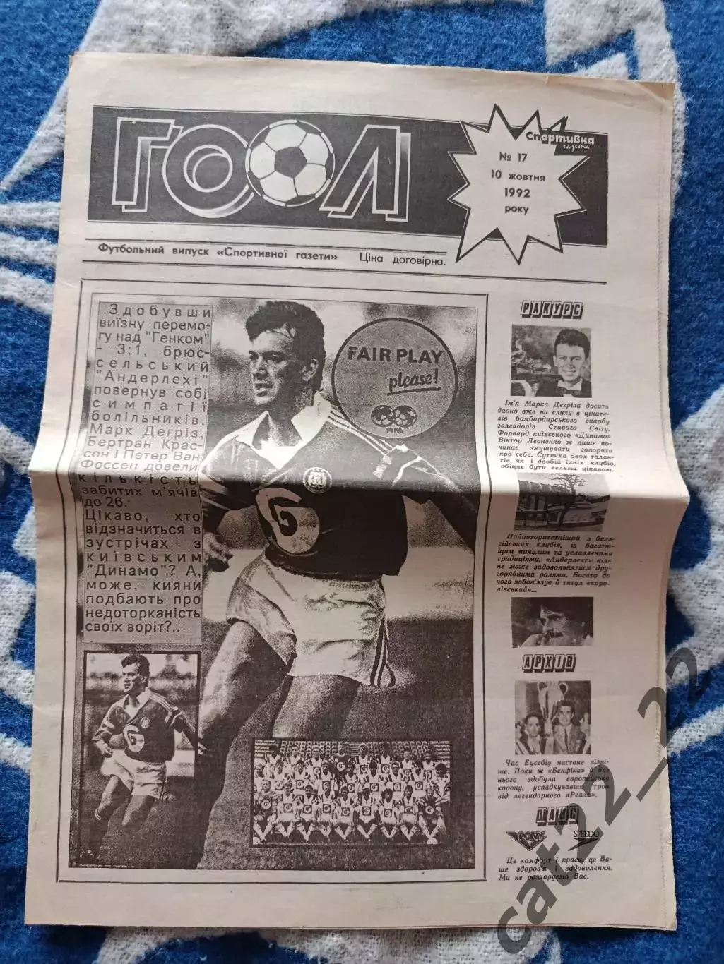 Газета Гол 17. 10.1992. Киев Украина.Динамо Киев-Андерлехт Брюссель Бельгия 1992