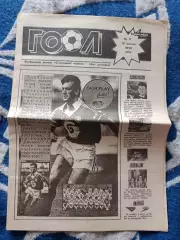 Газета Гол 17. 10.1992. Киев Украина.Динамо Киев-Андерлехт Брюссель Бельгия 1992