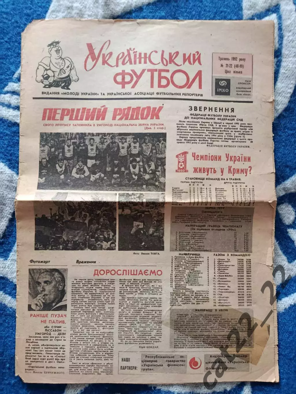Газета Украинский футбол 21-22 (48-49).05.1992.Киев Украина.Украина-Венгрия 1992