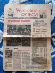 Газета Украинский футбол 21-22 (48-49).05.1992.Киев Украина.Украина-Венгрия 1992