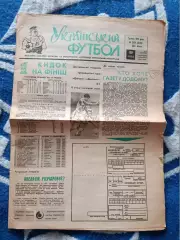 Газета Украинский футбол 23-24 (50-51). 05.1992. Киев Украина