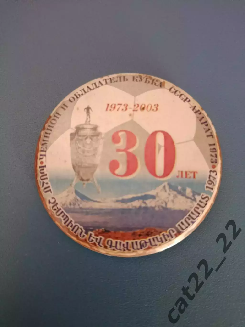 Знак/Значок Арарат Ереван. Чемпион и обладатель Кубка СССР 1973. 1973 - 2003