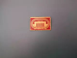 Знак/Значок Стадион Авангард Ворошиловград/Луганск СССР/Украина 1970 - е года