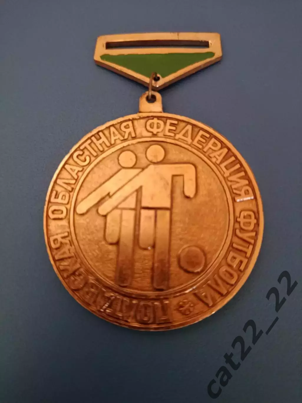Медаль. Футбол. 3 место. КФК. Первенство Полтавской области.Полтава СССР/Украина