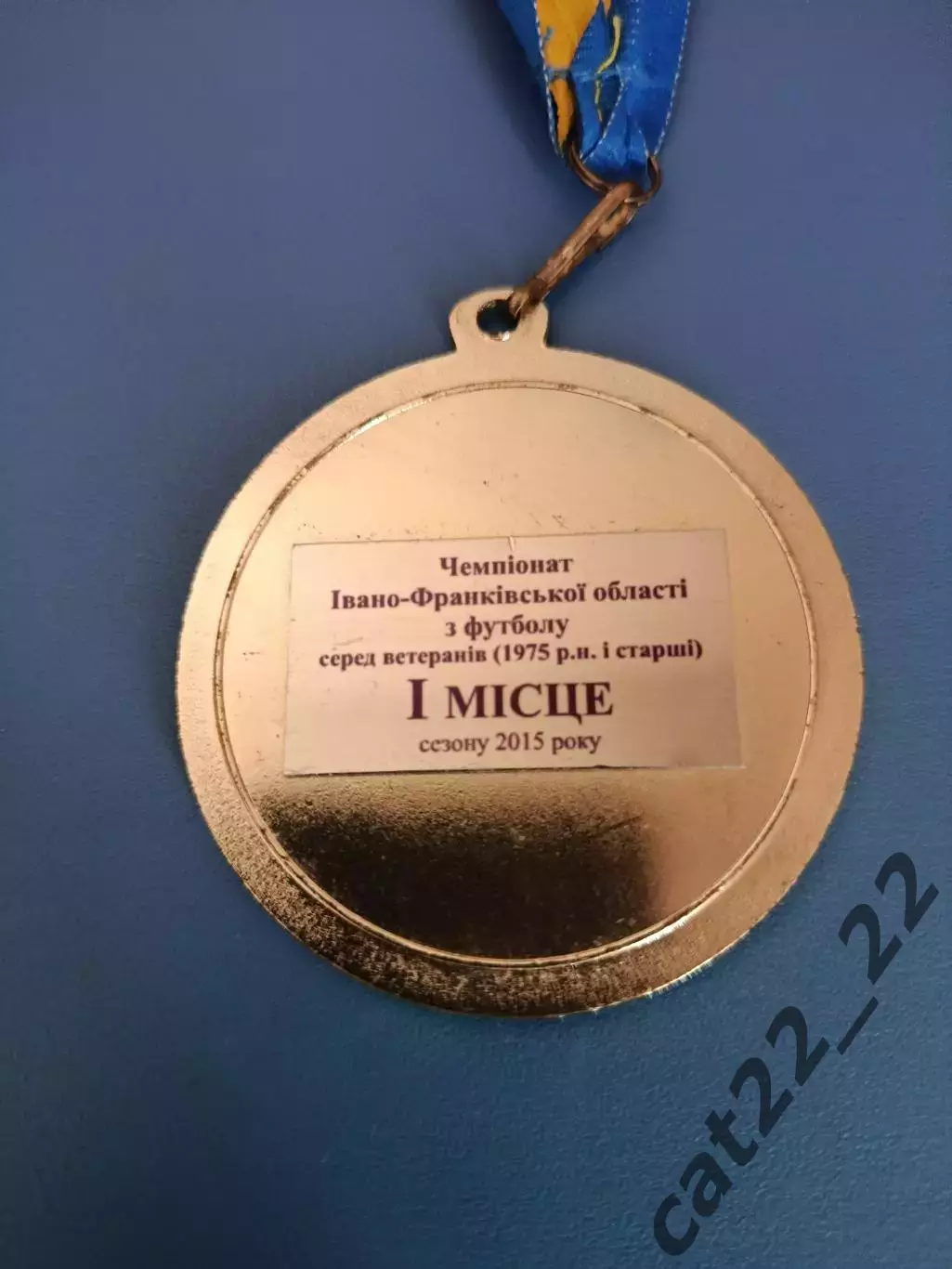 Медаль. Чемпионат области среди ветеранов. Чемпион. Ивано-Франковск Украина 2015 1