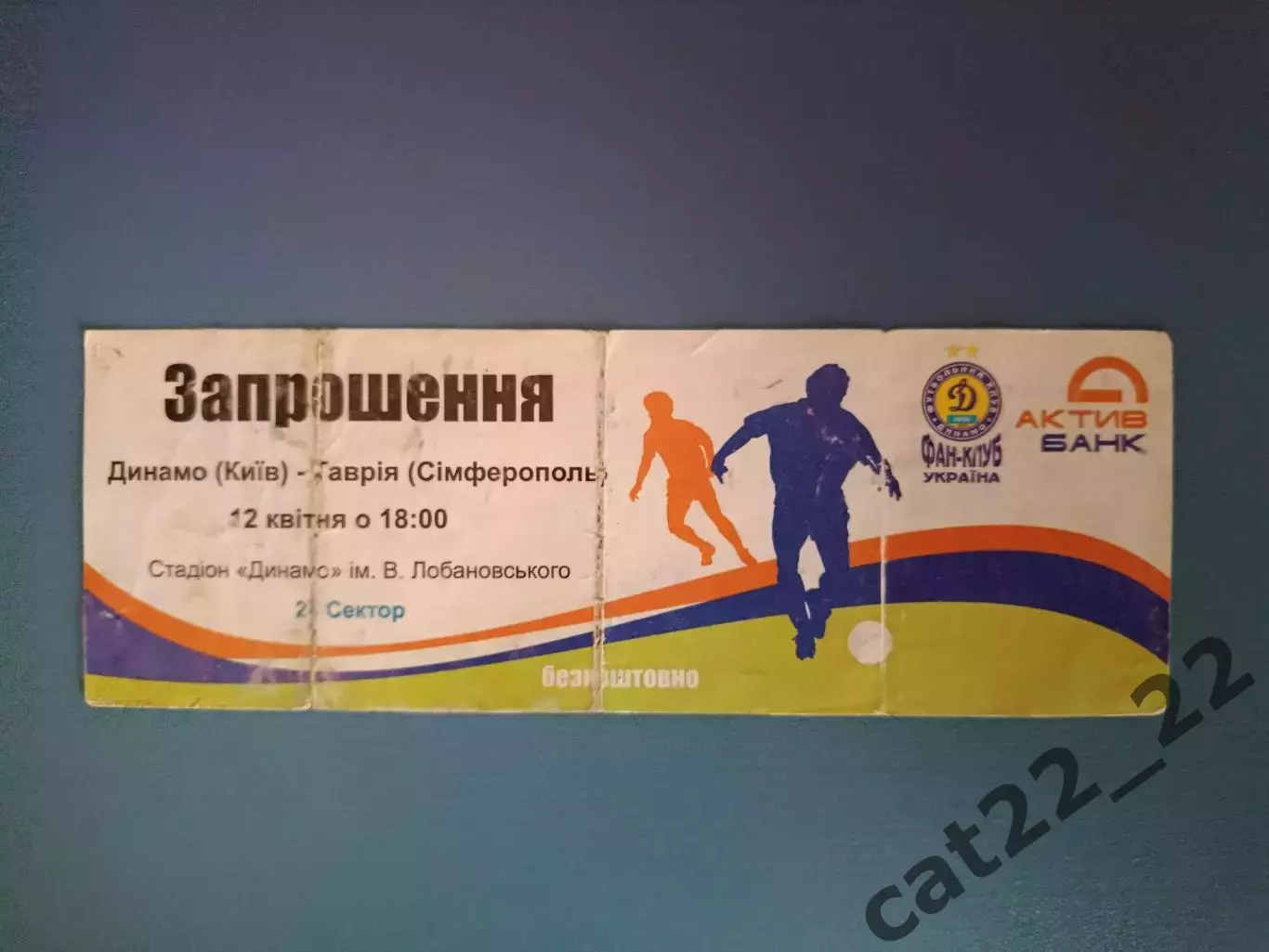 Динамо Киев - Таврия Симферополь Крым 2007/2008