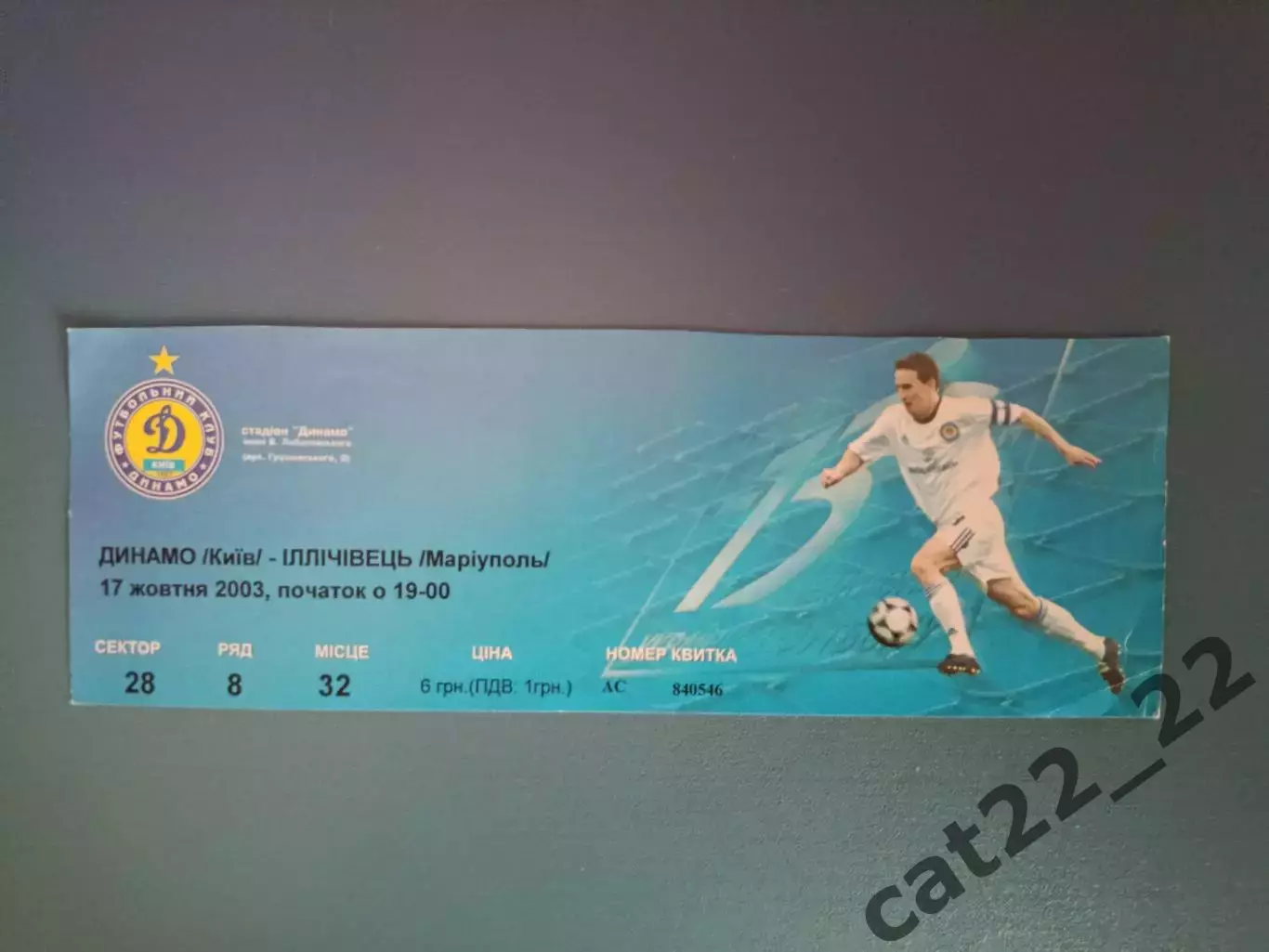 Состояние! Динамо Киев - Ильичевец Мариуполь 2003/2004