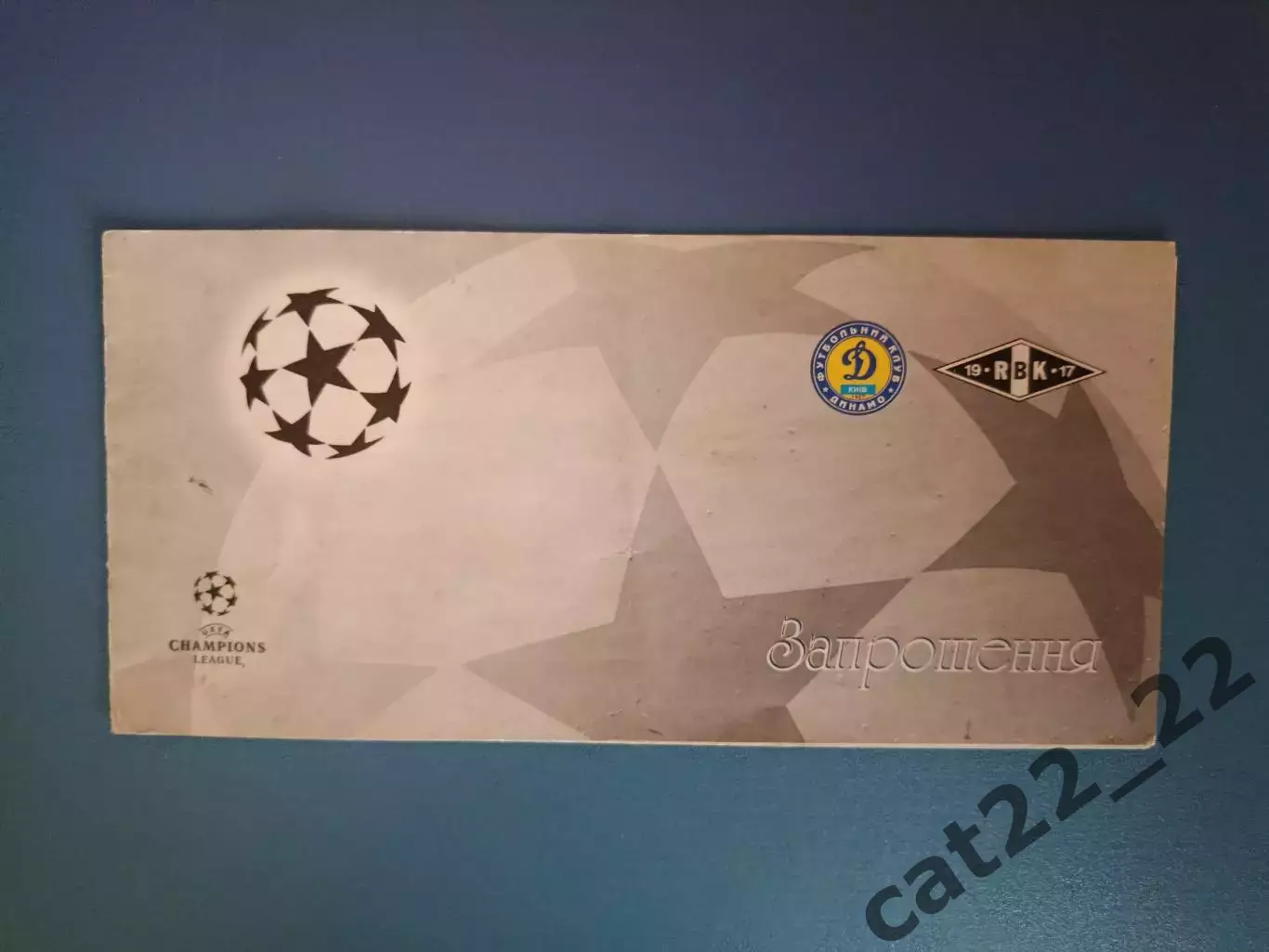 Индивидуальное приглашение! Л.Буряк. Динамо Киев Украина-Русенборг Норвегия 2000