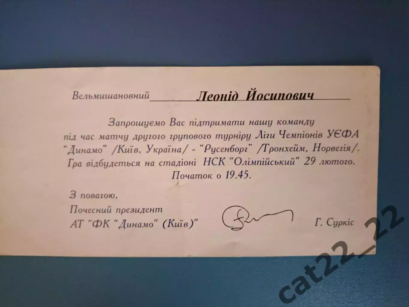 Индивидуальное приглашение! Л.Буряк. Динамо Киев Украина-Русенборг Норвегия 2000 1