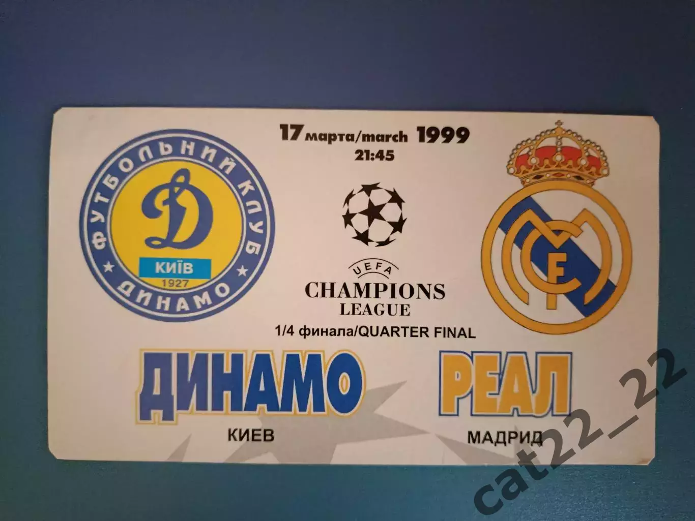 Динамо Киев Украина - Реал Мадрид Испания 1998/1999