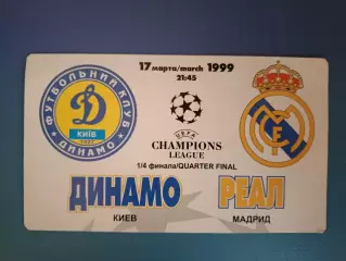 Динамо Киев Украина - Реал Мадрид Испания 1998/1999