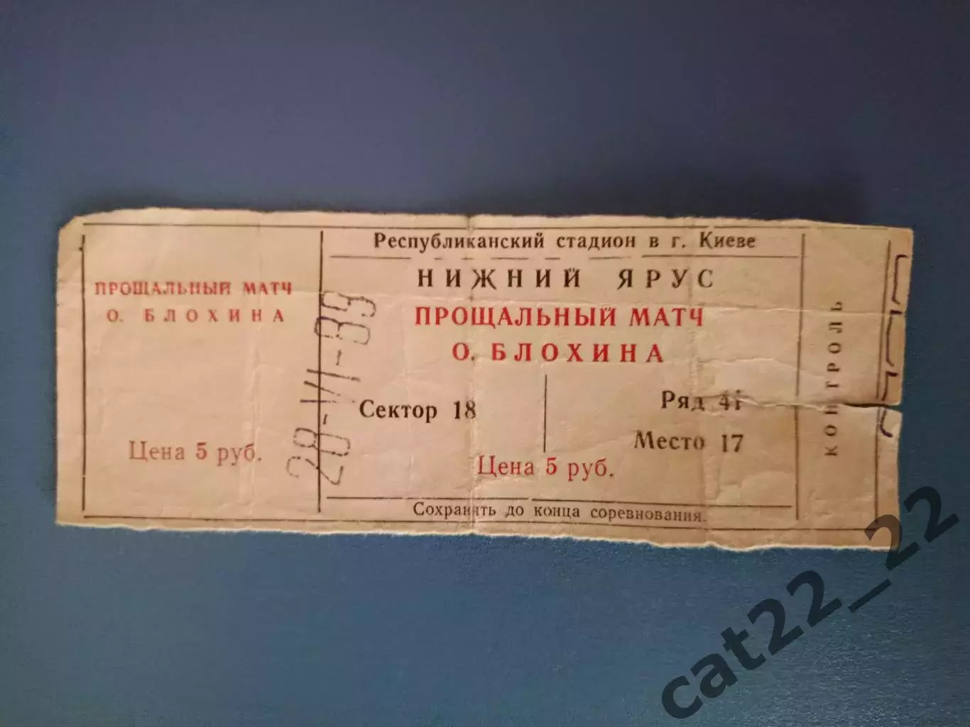 СССР - сборная мира 1989. Прощальный матч Олега Владимировича Блохина