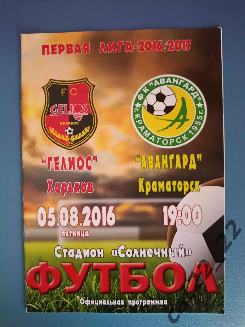 Гелиос Харьков - Авангард Краматорск 2016/2017