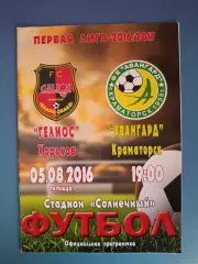 Гелиос Харьков - Авангард Краматорск 2016/2017
