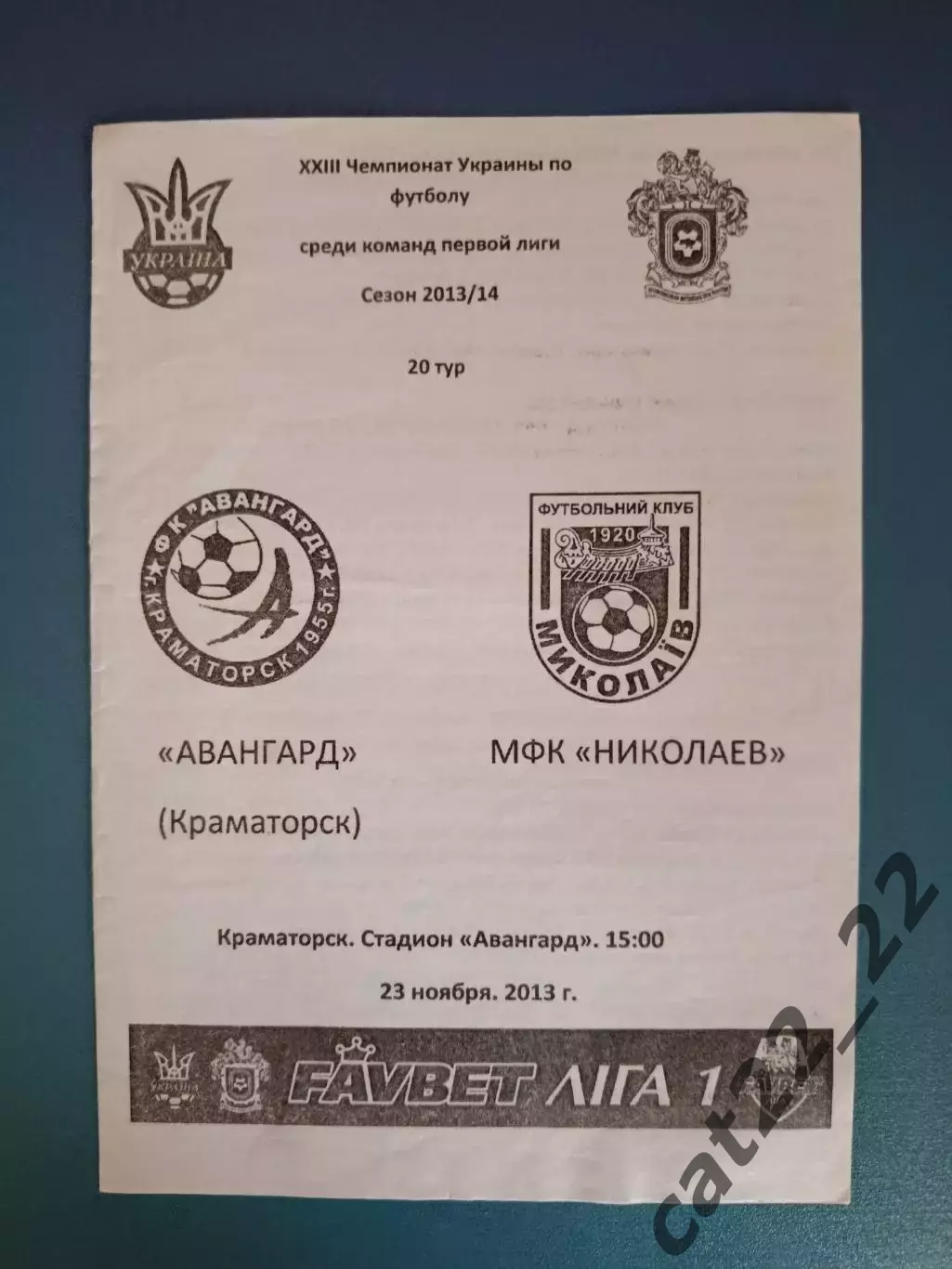 Оригинал! Авангард Краматорск - МФК Николаев Николаев 2013/2014