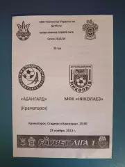 Оригинал! Авангард Краматорск - МФК Николаев Николаев 2013/2014