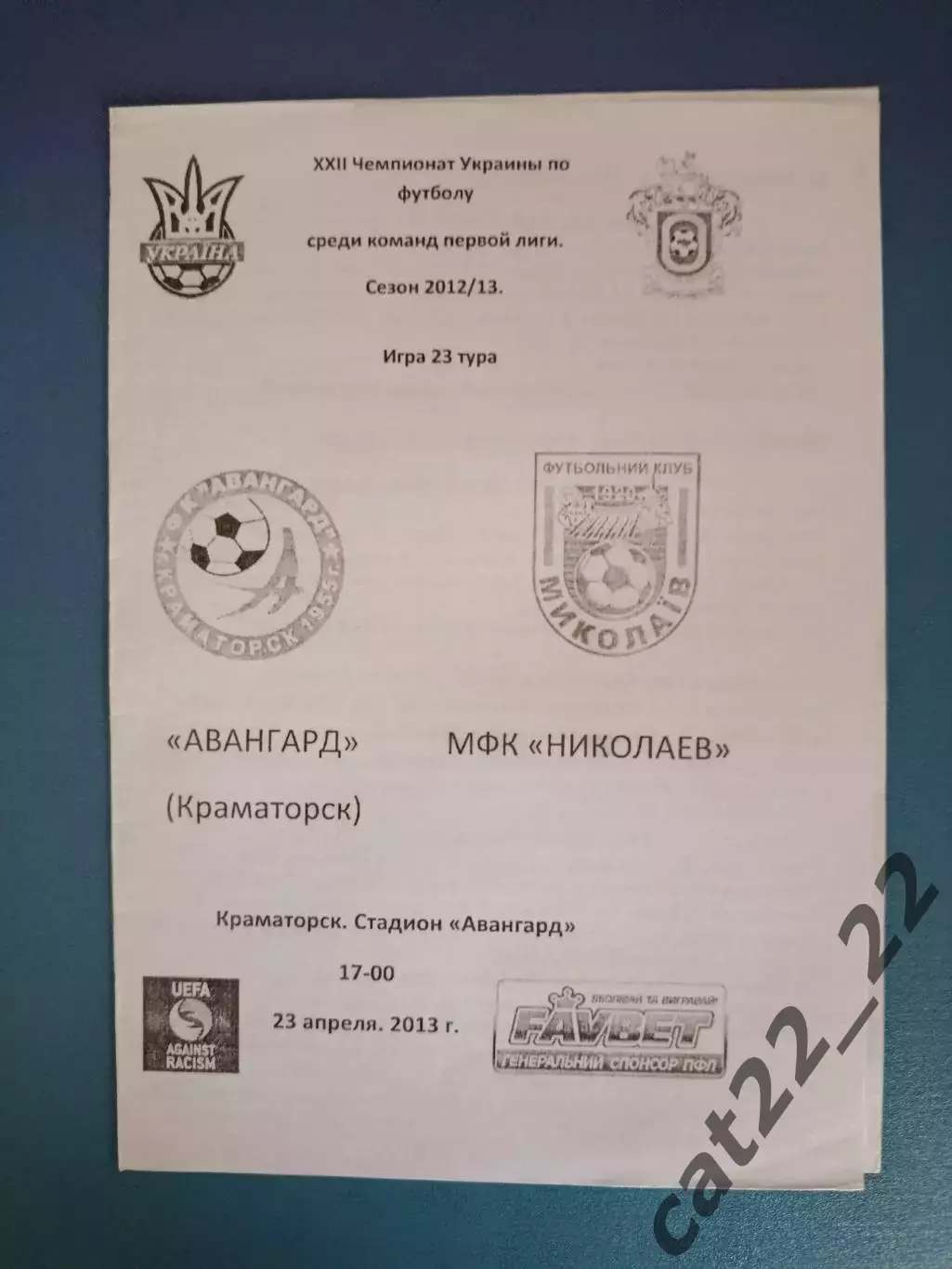 Оригинал! Авангард Краматорск - МФК Николаев Николаев 2012/2013
