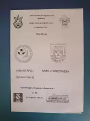 Оригинал! Авангард Краматорск - МФК Николаев Николаев 2012/2013
