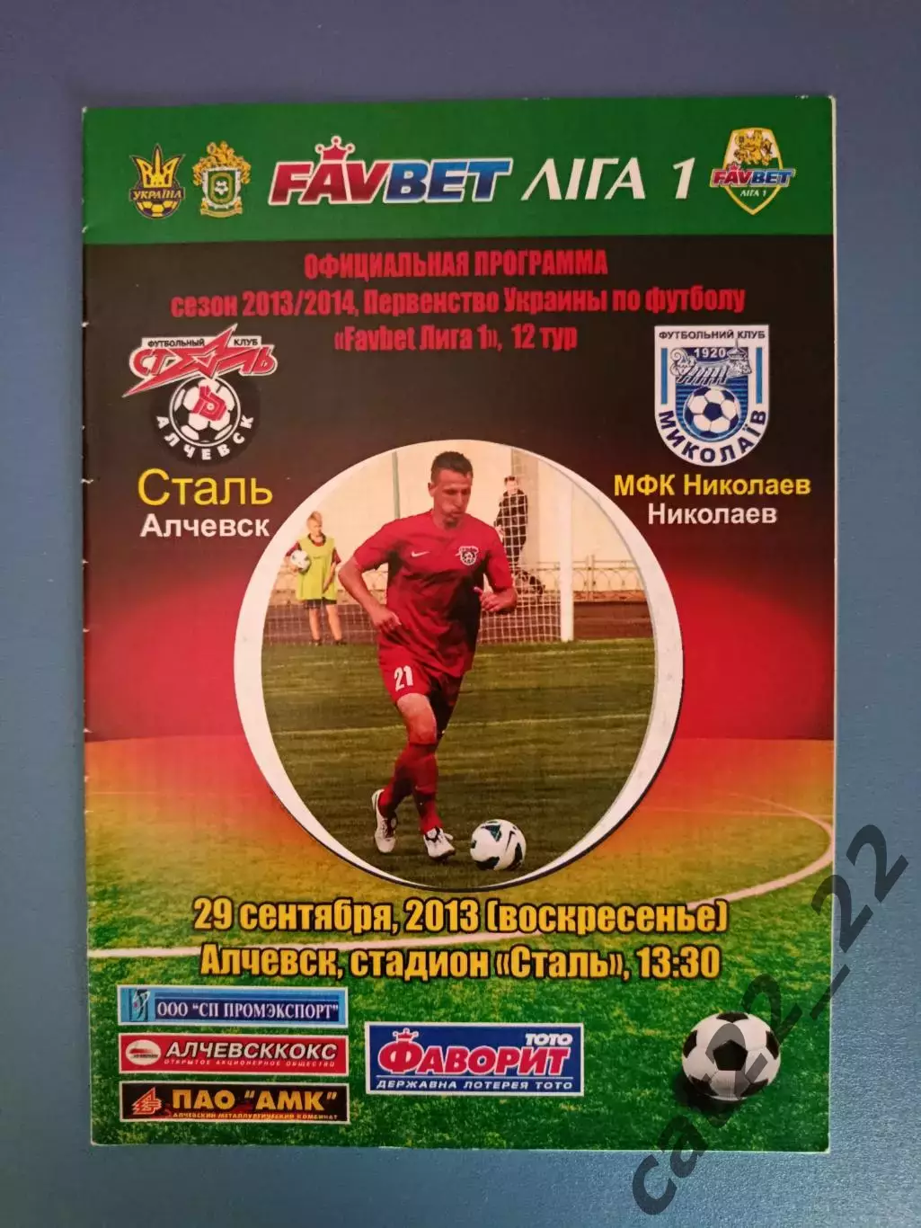 Сталь Алчевск - МФК Николаев Николаев 2013/2014