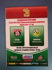 Сталь Алчевск - Авангард Краматорск 2012/2013