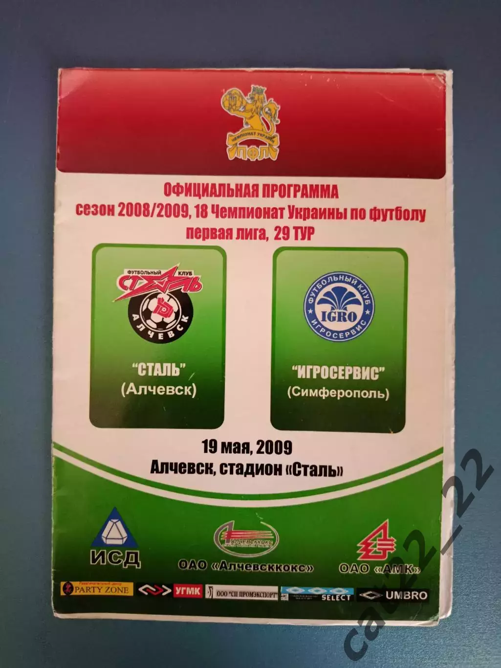Сталь Алчевск - Игросервис Симферополь Крым 2008/2009