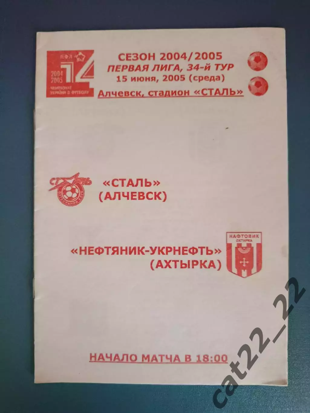 Сталь Алчевск - Нефтяник - Укрнефть Ахтырка 2004/2005
