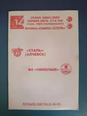 Сталь Алчевск - ФК Николаев Николаев 2004/2005