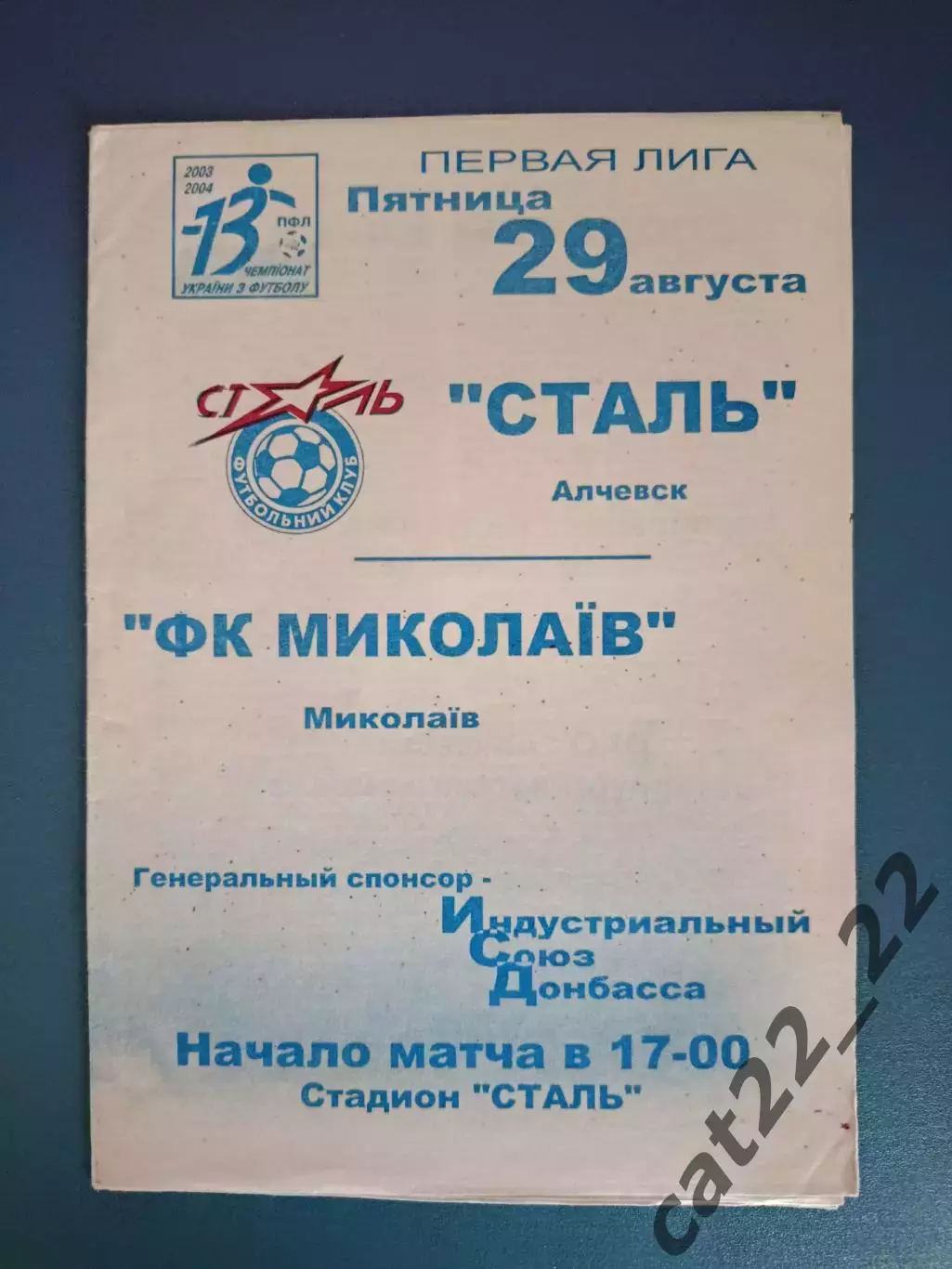 Сталь Алчевск - ФК Николаев Николаев 2003/2004