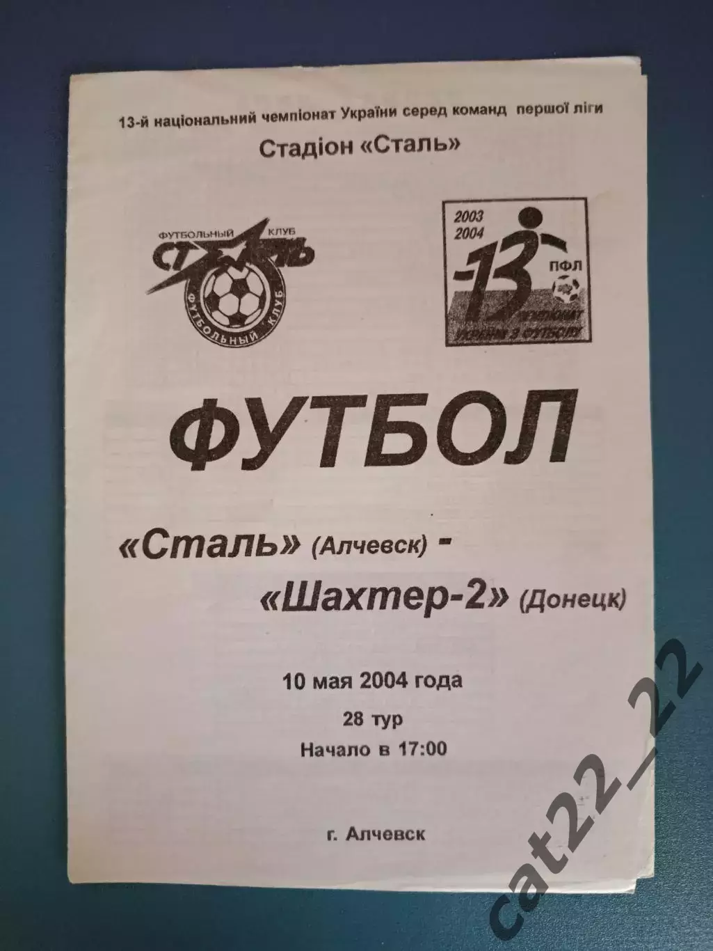 Сталь Алчевск - Шахтер - 2 Донецк 2003/2004