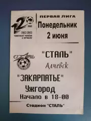 Сталь Алчевск - Закарпатье Ужгород 2002/2003