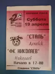 Сталь Алчевск - ФК Николаев Николаев 2002/2003
