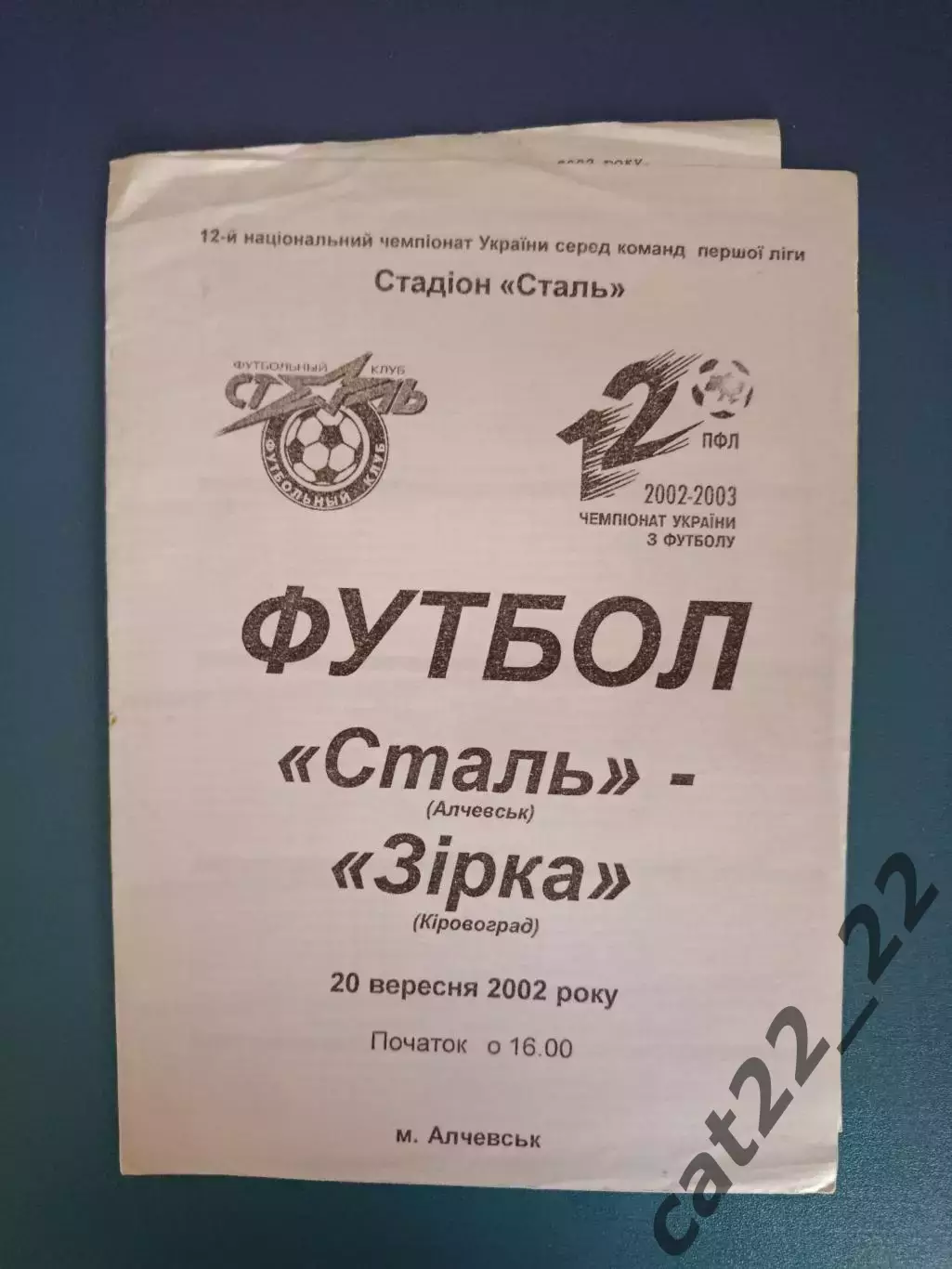 Сталь Алчевск - Звезда Кировоград 2002/2003