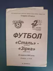 Сталь Алчевск - Звезда Кировоград 2002/2003