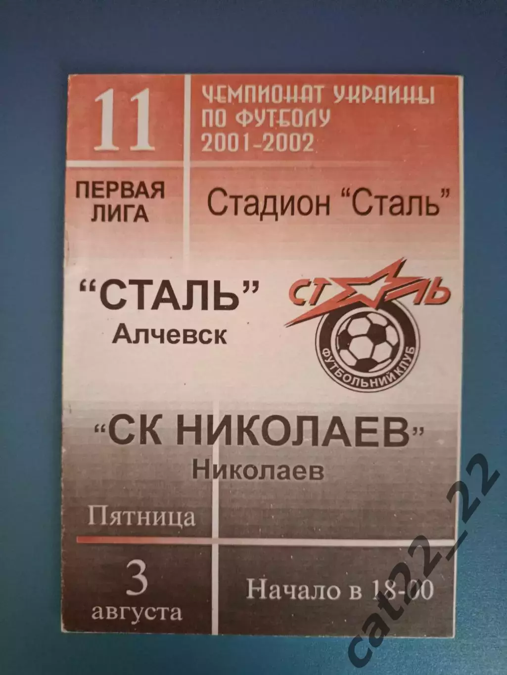 Сталь Алчевск - СК Николаев Николаев 2001/2002