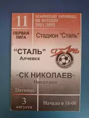 Сталь Алчевск - СК Николаев Николаев 2001/2002