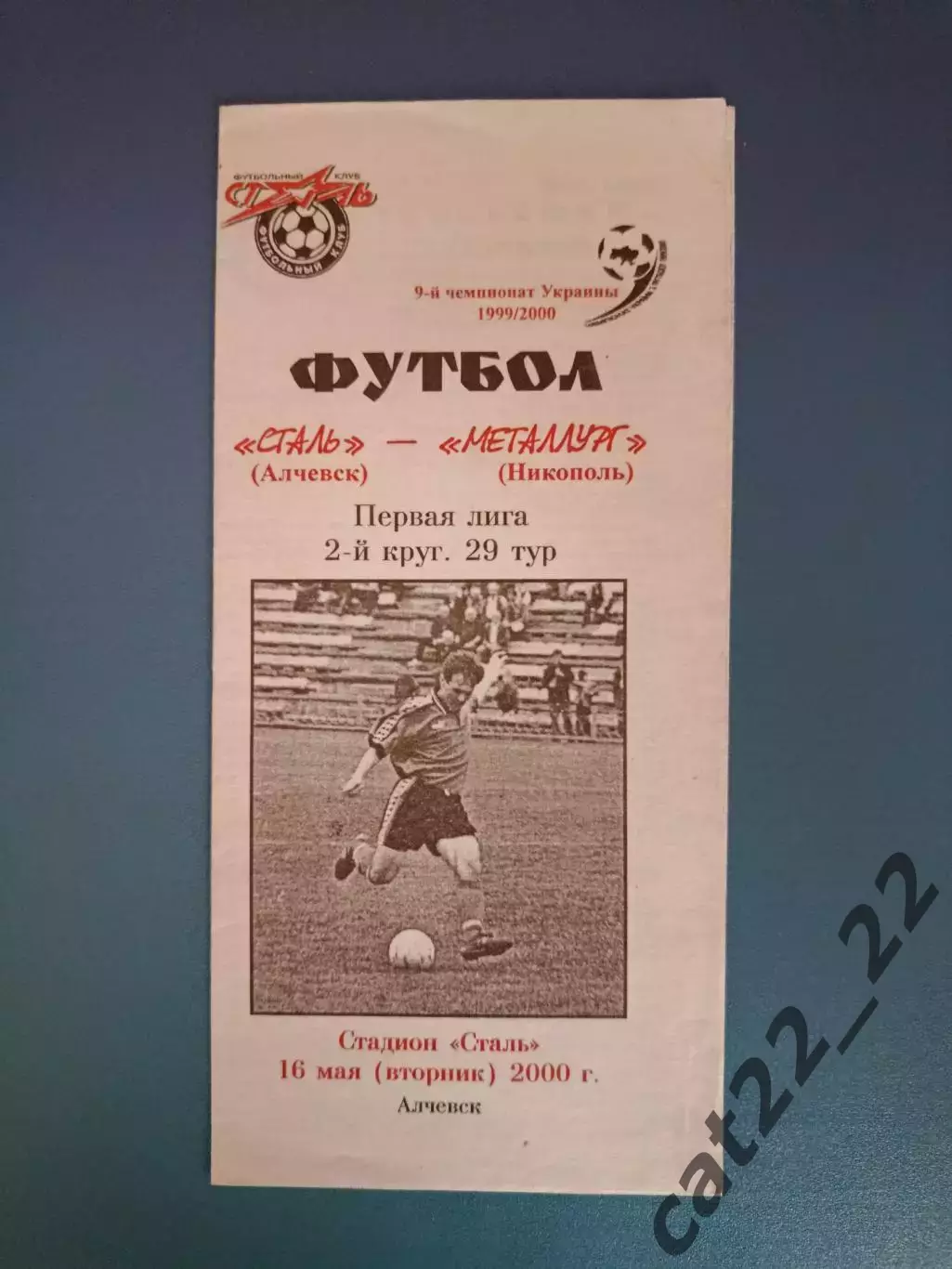 Сталь Алчевск - Металлург Никополь 1999/2000