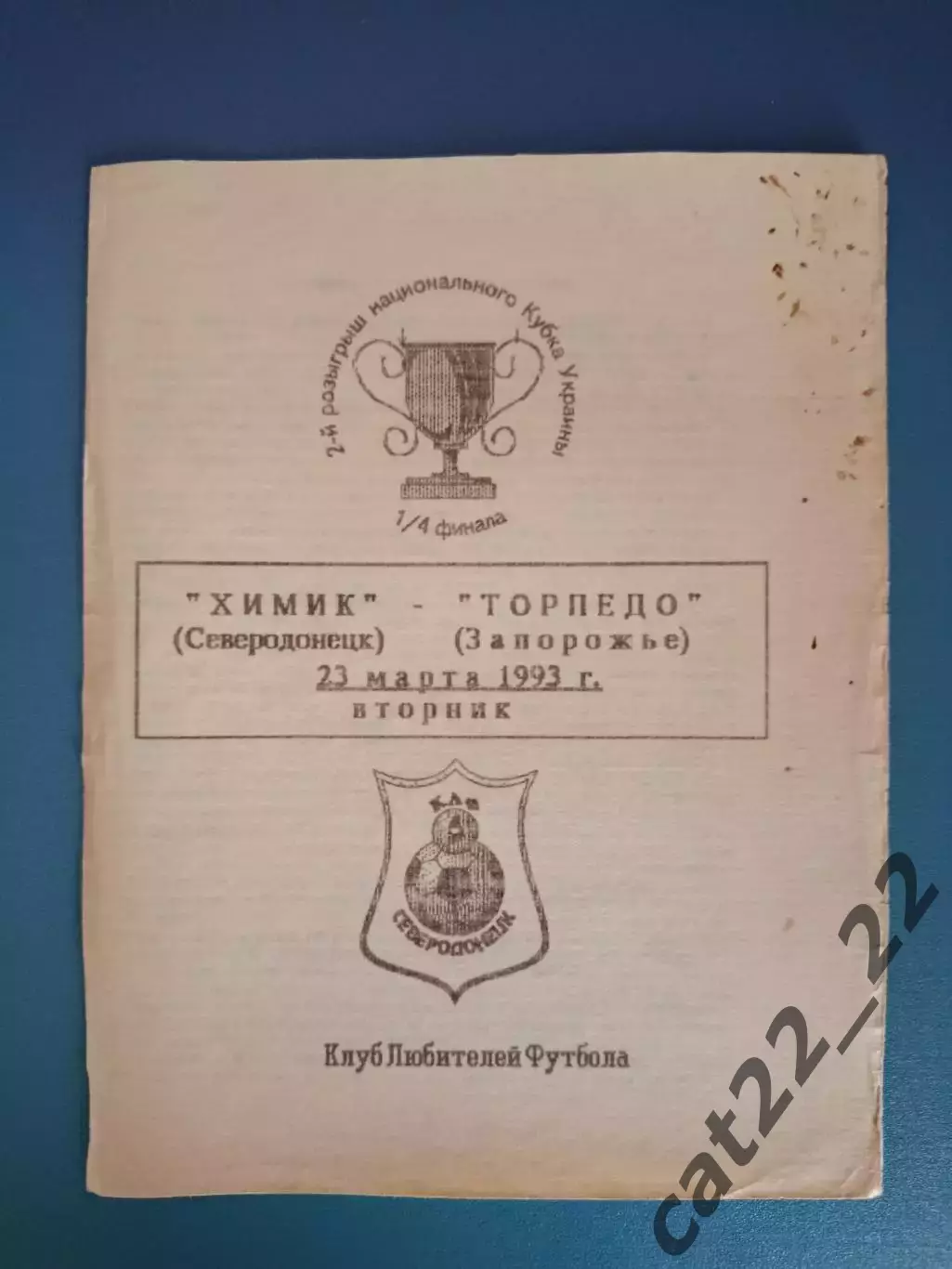 Химик Северодонецк - Торпедо Запорожье 1992/1993