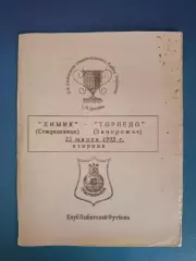 Химик Северодонецк - Торпедо Запорожье 1992/1993