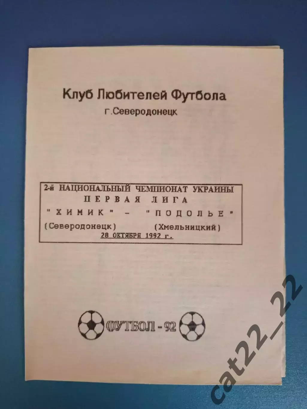 Оригинал! Химик Северодонецк - Подолье Хмельницкий 1992/1993