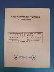 Оригинал! Химик Северодонецк - Подолье Хмельницкий 1992/1993