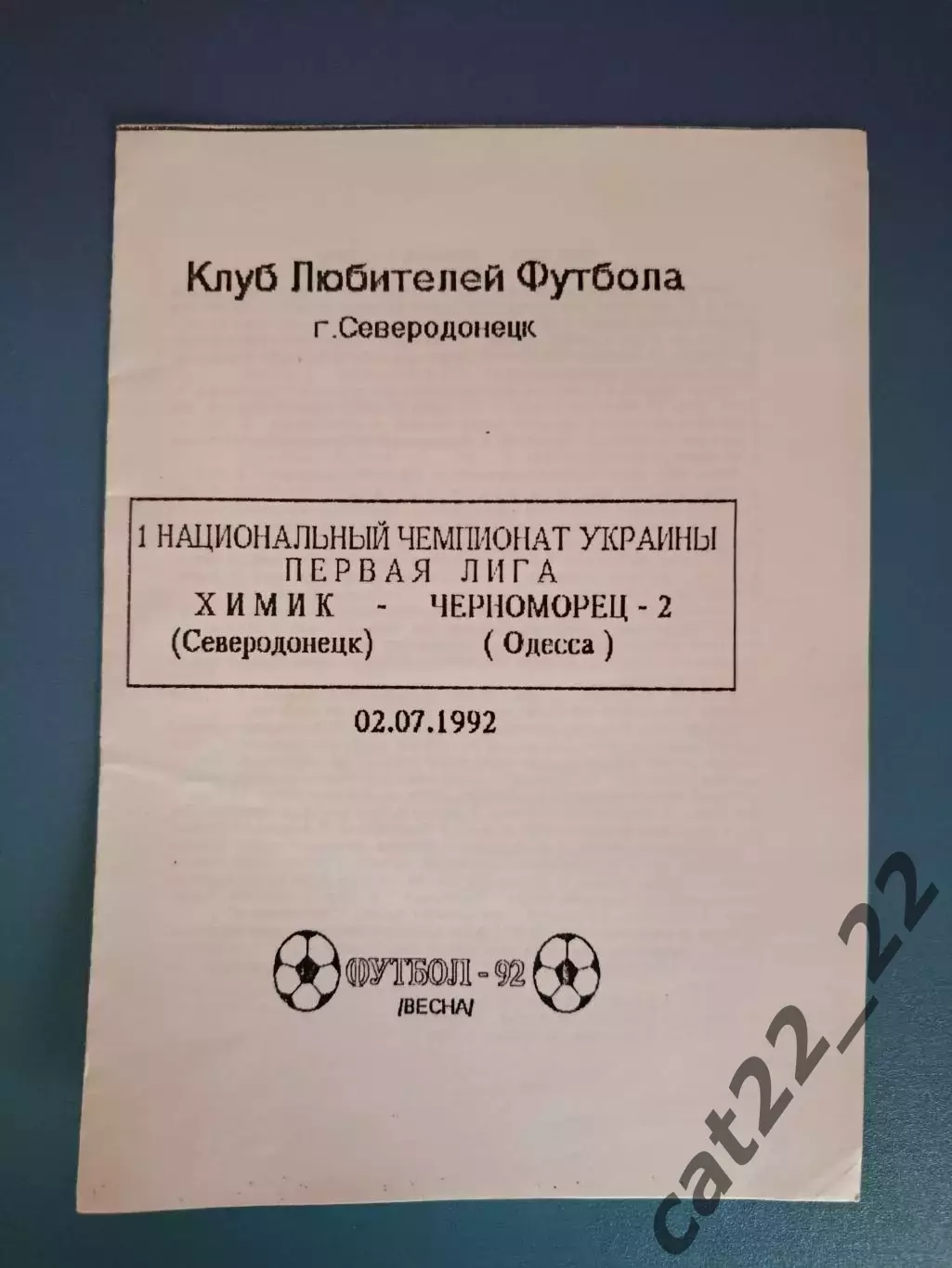 Вид напечатанный на ксероксе! Химик Северодонецк - Черноморец - 2 Одесса 1992