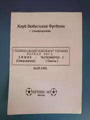 Вид напечатанный на ксероксе! Химик Северодонецк - Черноморец - 2 Одесса 1992