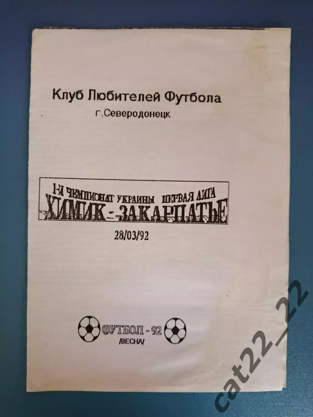 Вид напечатанный на ксероксе! Химик Северодонецк - Закарпатье Ужгород 1992