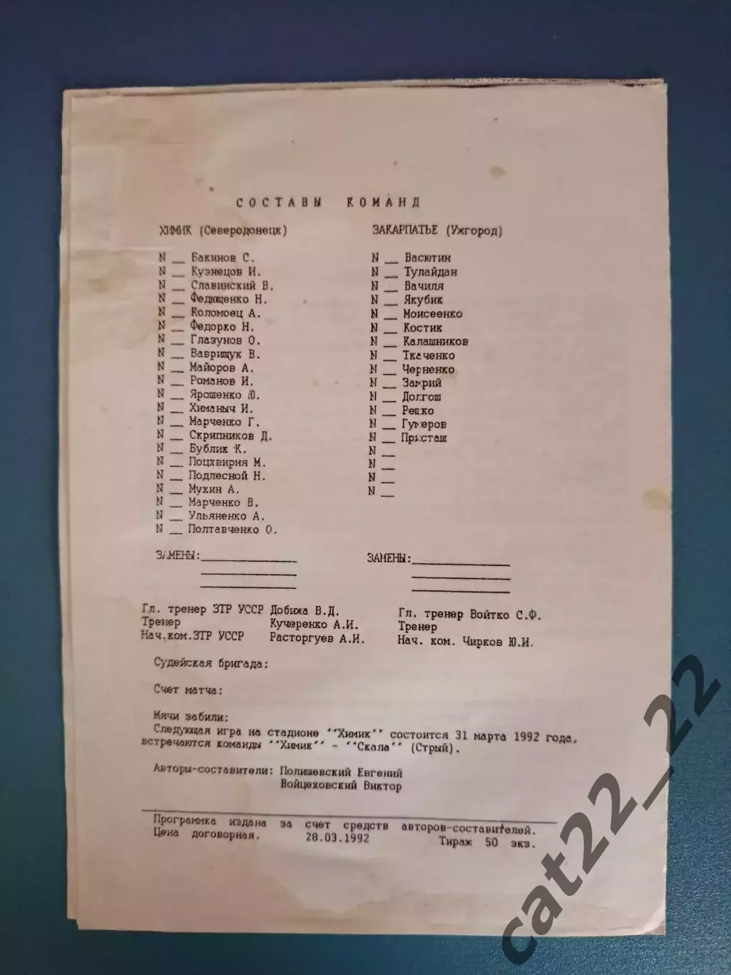 Вид напечатанный на ксероксе! Химик Северодонецк - Закарпатье Ужгород 1992 1