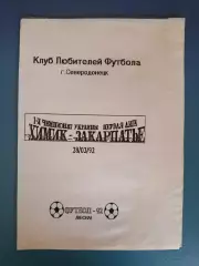 Вид напечатанный на ксероксе! Химик Северодонецк - Закарпатье Ужгород 1992