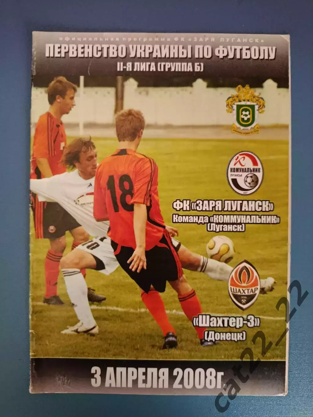Коммунальник Луганск - Шахтер - 3 Донецк 2007/2008