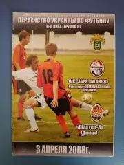 Коммунальник Луганск - Шахтер - 3 Донецк 2007/2008