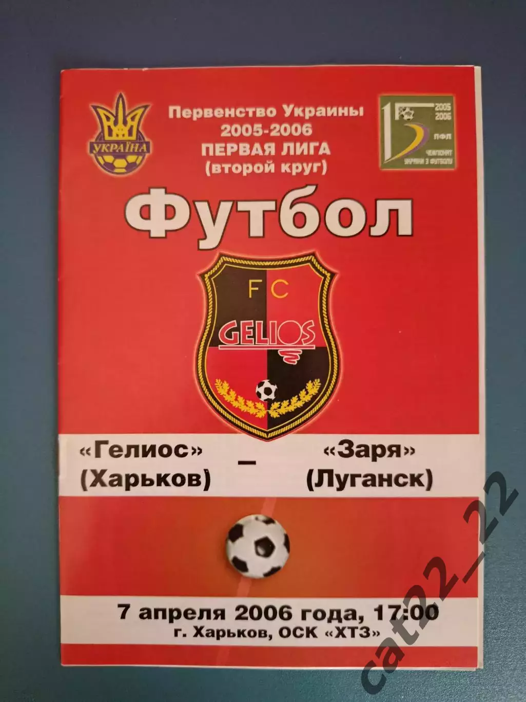 Гелиос Харьков - Заря Луганск 2005/2006